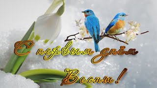 *** 🌼🌷С ПЕРВЫМ ДНЁМ ВЕСНЫ! 🌼🌷***