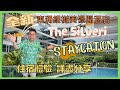 [Staycation 香港] 全新東涌 The Silveri Hong Kong 銀樾美憬閣酒店 / 美饌之旅 / Enclave 四道菜晚餐及自助早餐 黃昏雞美酒 / 住宿體驗全分享 /自費實測