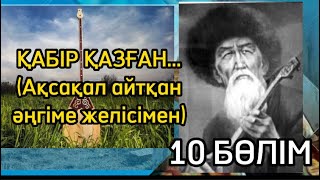 ҚАБІР ҚАЗҒАН..10 БӨЛІМ(Ақсақал айтқан әңгіме желісімен)