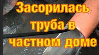 Цемент в канализации || Засор трубы в частном доме 🏘 || Как устранить засор в доме ? 👈🏘Вот так!