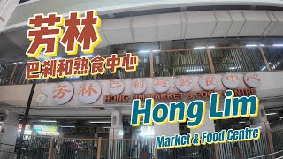 Hong Lim Market & Food Centre 4月26日