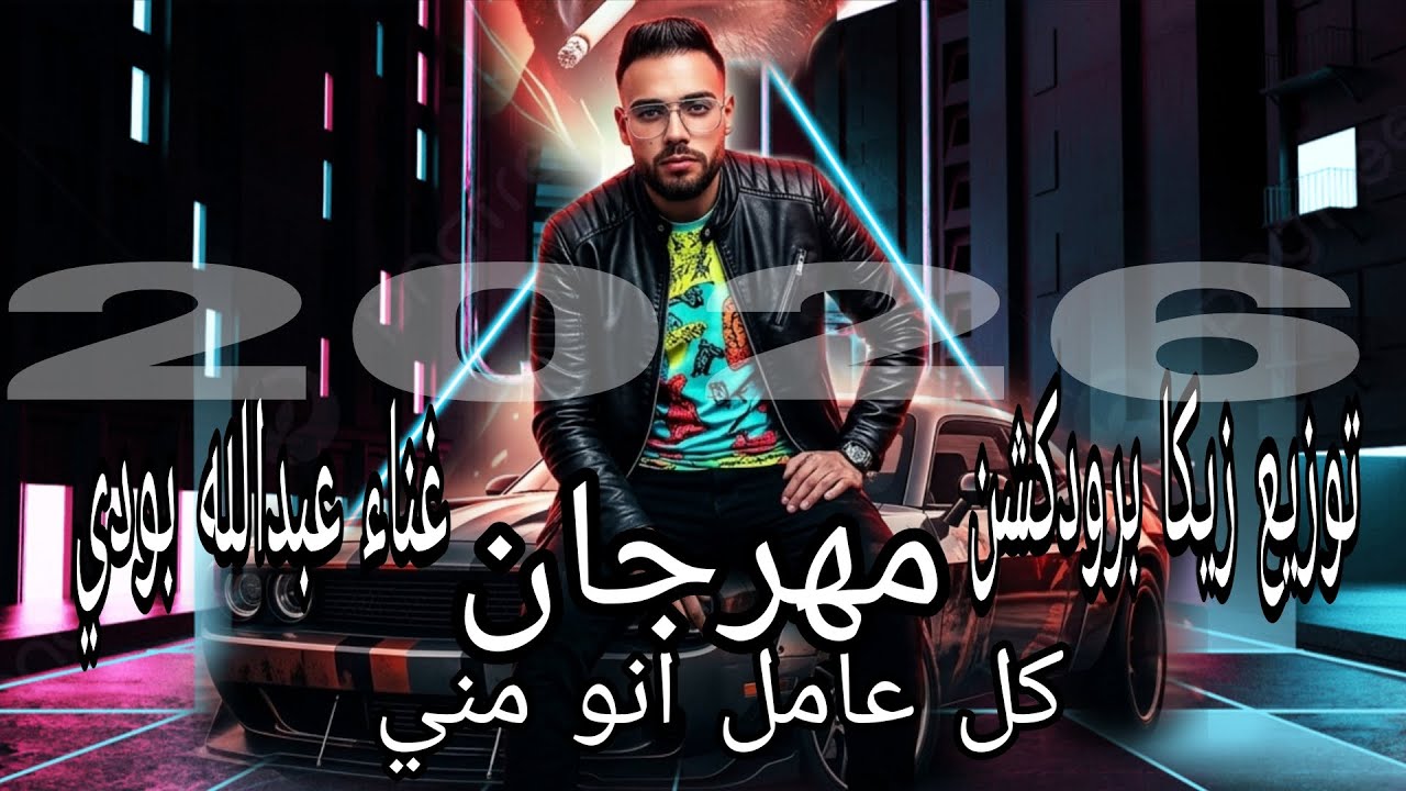 انو R مهرجان كل عامل انو مني - من ورايا بكلام تعبني_غناء عبدالله بودي -توزيع ...