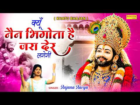 क्यूँ नैन भिगोता है जरा देर लगेगी | Anjana Aarya | Shyam Bhajan | Nonstop Khatu Shyam Bhajan