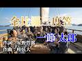 NO181.金比羅三度笠(一節太郎)