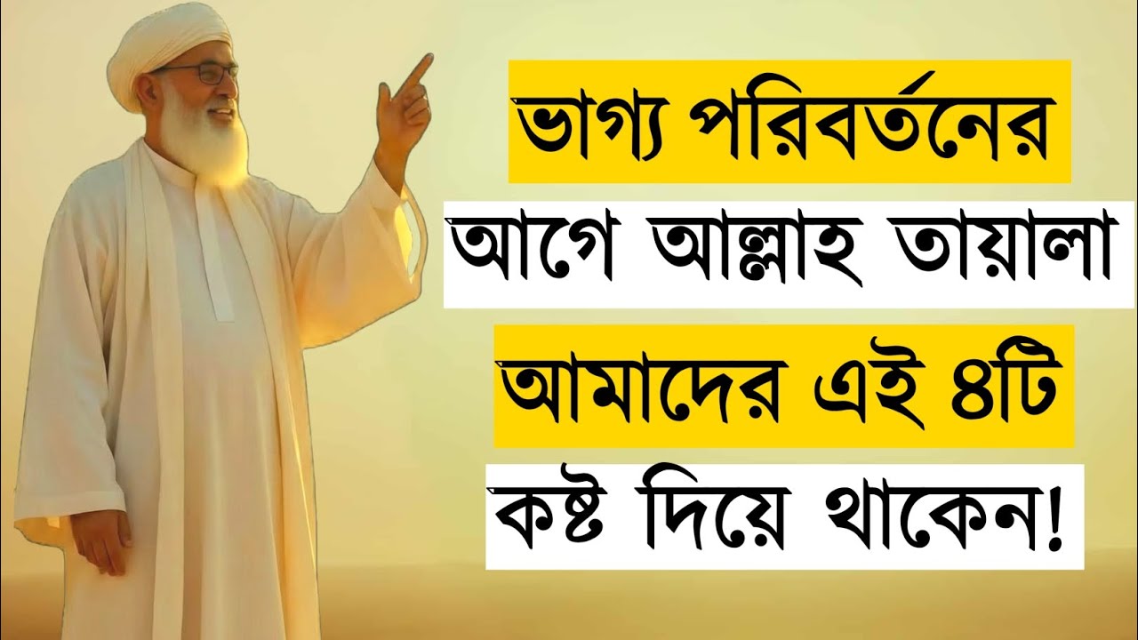 ভাগ্য পরিবর্তনের আগে আল্লাহ যে ৪টি কষ্ট দেন | Before Allah Changes Your Destiny | Islamic Motivation