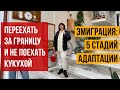 ЭЙФОРИЯ, РАЗОЧАРОВАНИЕ, ДЕПРЕССИЯ: ЭМИГРАЦИЯ И СТАДИИ АДАПТАЦИИ