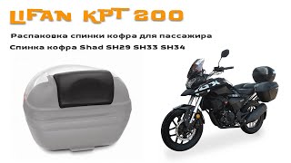 Спинка кофра Shad SH29 SH33 SH34 - Распаковка спинки кофра для пассажира