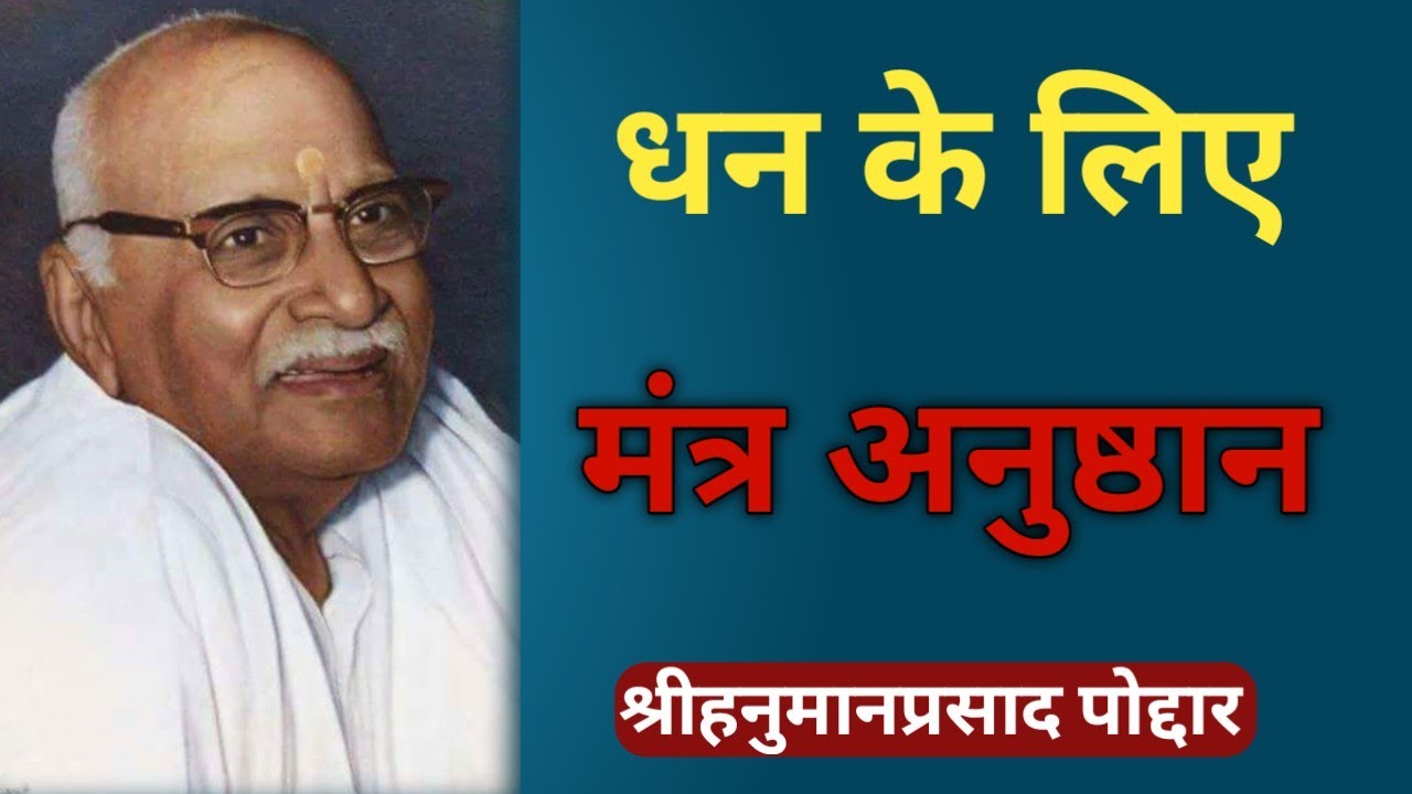 धन के लिए मंत्र अनुष्ठान || श्री हनुमान प्रसाद पोद्दार || GyaanShila