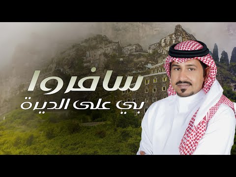 سافروا بي على الديرة كلمات الحفظي الشهري اداء سلطان الشهري حصريا 2024