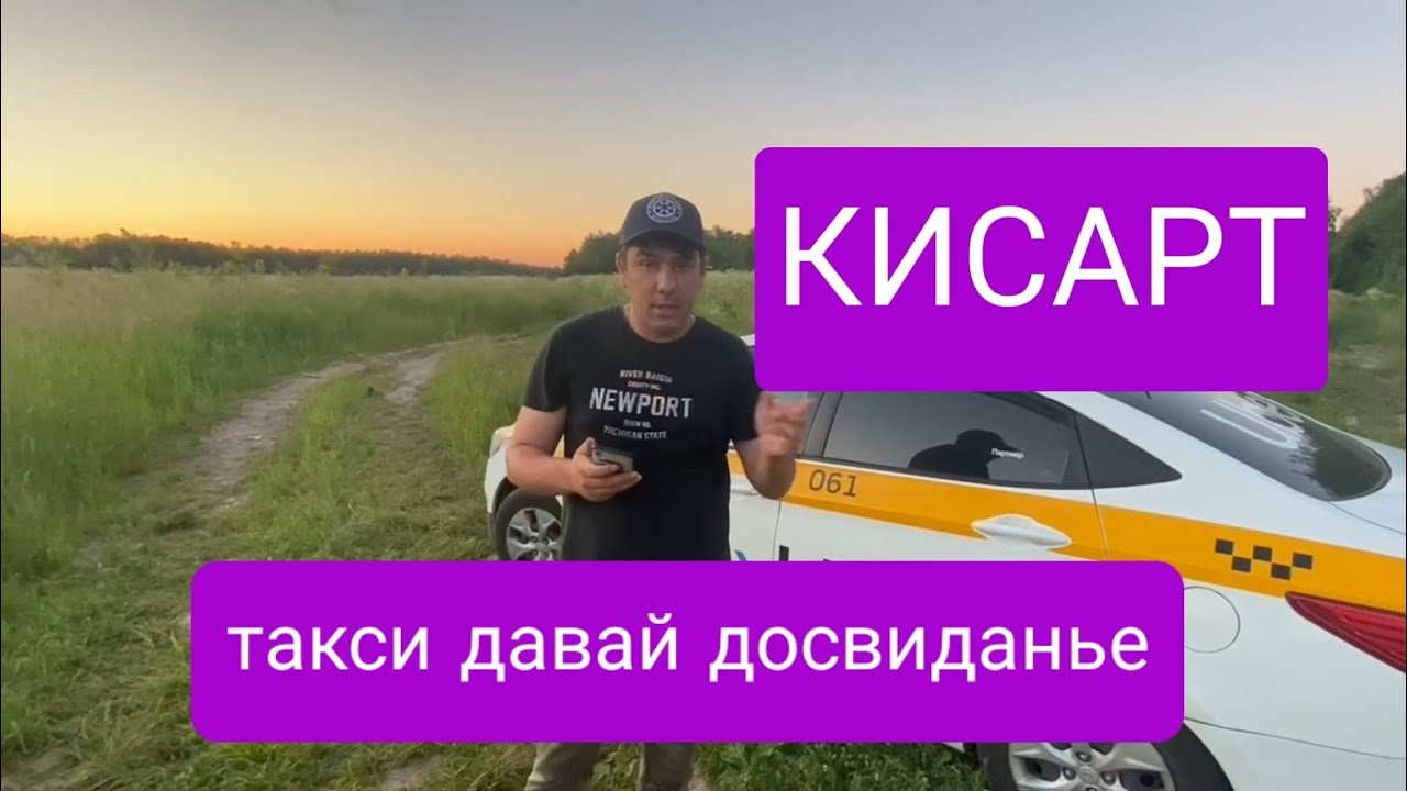 Кисарт для такси вход