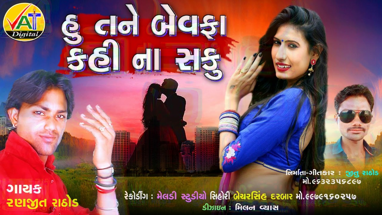 Hu Tane Bewafa Kahi Na Saku | Ranjit Rathod New Somg | Jitu Rathod New ...