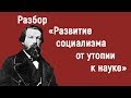 Разбор &quot;Развитие социализма от утопии к науке&quot; Ф.Энгельса