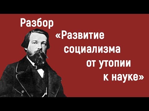 Разбор "Развитие социализма от утопии к науке" Ф.Энгельса