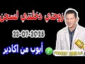زوجتي دخلتني لسجن حنيت وتمحنت الله ياخذ الحق أيوب من اكادير Samir Lail 23 07 2025 زوجتي دخلتني لسجن حنيت وتمحنت الله ياخذ الحق أيوب من اكادير Samir Lail 23 07 2025