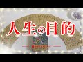 人生の意味と目的、今必要なアドバイス