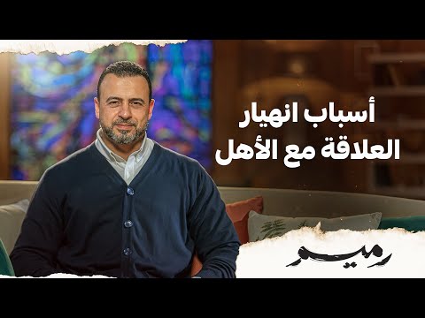 أسباب انهيار العلاقة مع الأهل مصطفى حسني