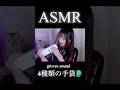 4種類の手袋トリガー🧤手袋の音 #shorts #asmr #手袋