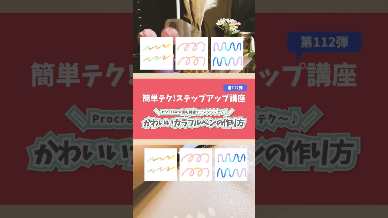 【#202 簡単テク!ステップアップ講座シリーズ】💡 Procreate便利機能でアレンジテク〜♪💡「かわいいカラフルペンの作り方🌈✍️🌈」を教えるよ〜👩🎨🎨✨