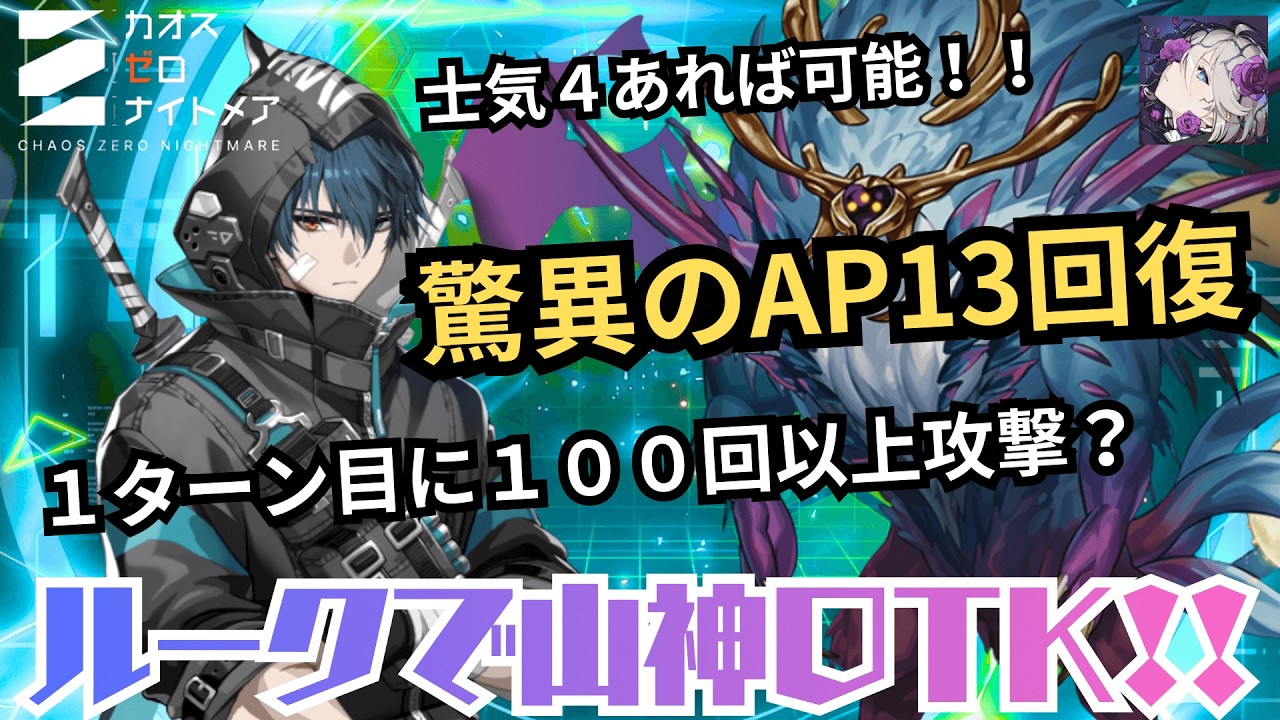 【初ターンOTK】AP13回復編成にルークを指して山神ワンキルしてみた【カオゼロ】【カオスゼロナイトメア】 | Chaos Zero Nightmare