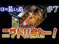 【新作】ホラゲー苦手実況者がほのぐらしでも効率求めて楽しんでみる!#7【ほの暮しの庭】【ぽんすけ】