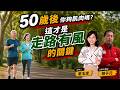 年長者更要練肌力防止跌倒 50歲後讓你走路有風的關鍵!【#小麥的健康筆記】‪@中天電視CtiTv  ‪@健康我加1CtiHealthyme