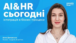 картинка: AI&HR сьогодні: інтеграція в бізнес процеси. Анна Дановська у People First Club