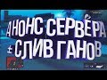 АНОНС ОТКРЫТИЕ СЕРВЕРА LIVE RP + СЛИВ ГАНОВ | GTA SAMP