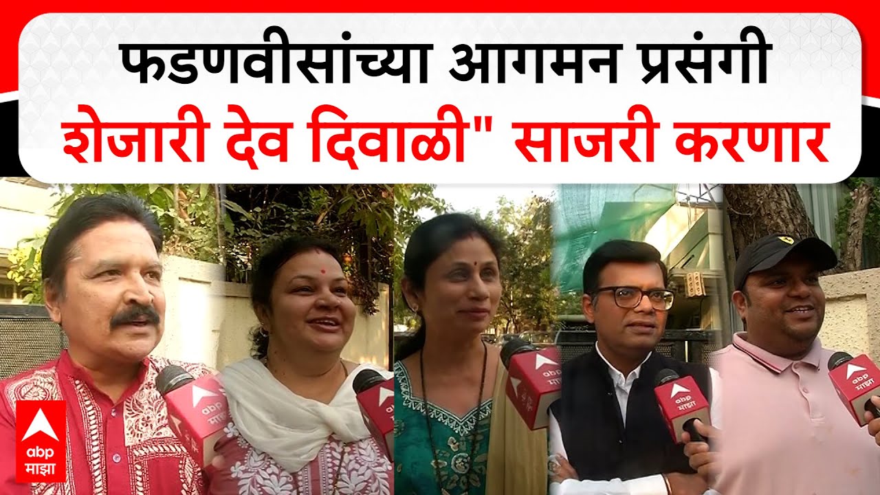 Devendra Fadnavis Nagpur: फडणवीसांच्या आगमन प्रसंगी शेजारी देव दिवाळी