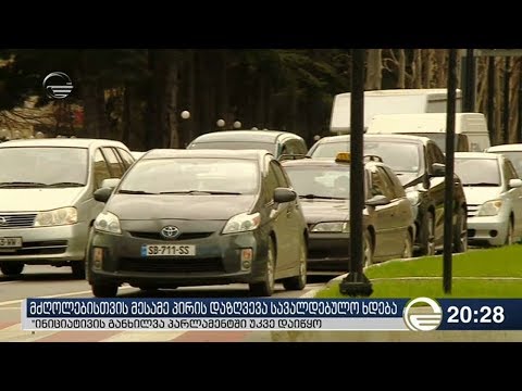 მძღოლებისთვის მესამე პირის დაზღვევა სავალდებულო ხდება