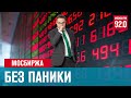 Мосбиржа - что делать? - Денискины рассказы/Москва FM