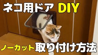 ネコ用ドアDIY取り付け方法ノーカット