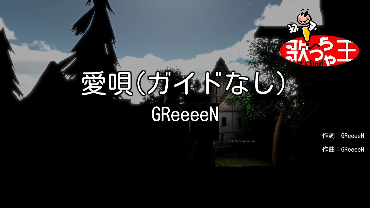 【ガイドなし】愛唄 / GReeeeN【カラオケ】