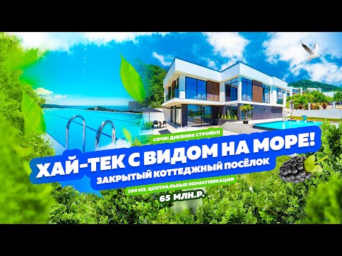 Хай-тек Дом в Сочи с Видом на Море и бассейном! Ручей видный, охраняемая территория!