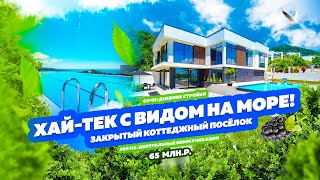 Хай-тек Дом в Сочи с Видом на Море и бассейном! Ручей видный, охраняемая территория!