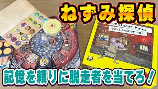 【ねずみ探偵】脱走者は誰だ！？ぐるぐる回る牢屋に惑わされず当てろ！【ボードゲーム】