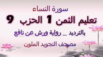 تعليم الثمن الاول 1 بالترديد | الحزب التاسع 9 | رواية ورش  | مصحف التجويد الملون | سورة النساء