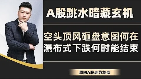 A股跳水暗藏玄機！空頭頂風砸盤令人憤怒，瀑布式下跌何時能結束 - 天天要聞
