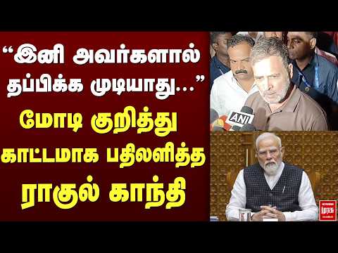 ''இனி அவர்களால் தப்பிக்க முடியாது...'' மோடி குறித்து காட்டமாக பதிலளித்த ராகுல் காந்தி | ragul ganthi