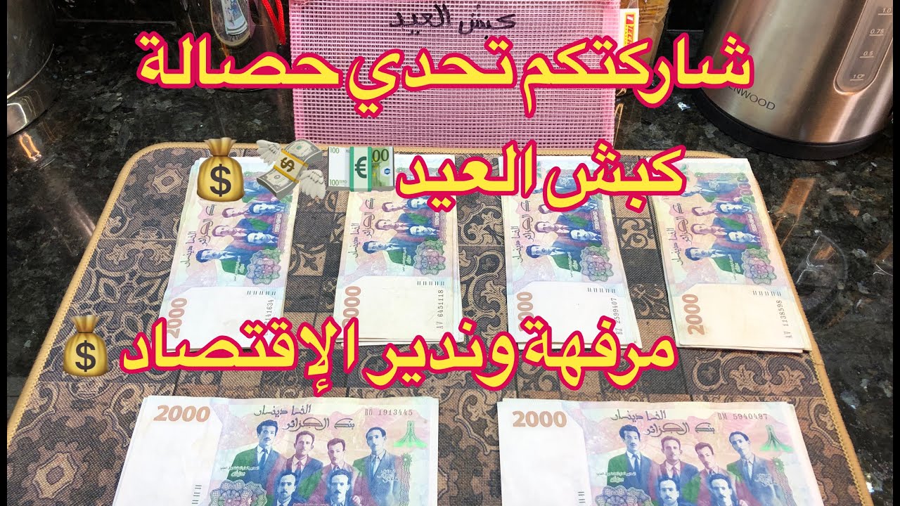 حصالة كبش العيد #2024 🐑💸💶💰قاتلك مرفهة و دير في التحدي و الإقتصاد 💸💰
