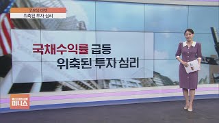 [굿모닝 마켓] 美 국채 수익률 상승에 '된서리'…뉴욕증시 숨 고르기