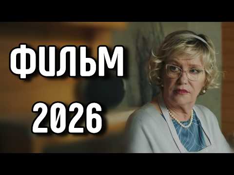 ЭТОТ ФИЛЬМ ХОЧЕТСЯ ПЕРЕСМАТРИВАТЬ СНОВА И СНОВА! "Семейные тайны" МЕЛОДРАМЫ 2026