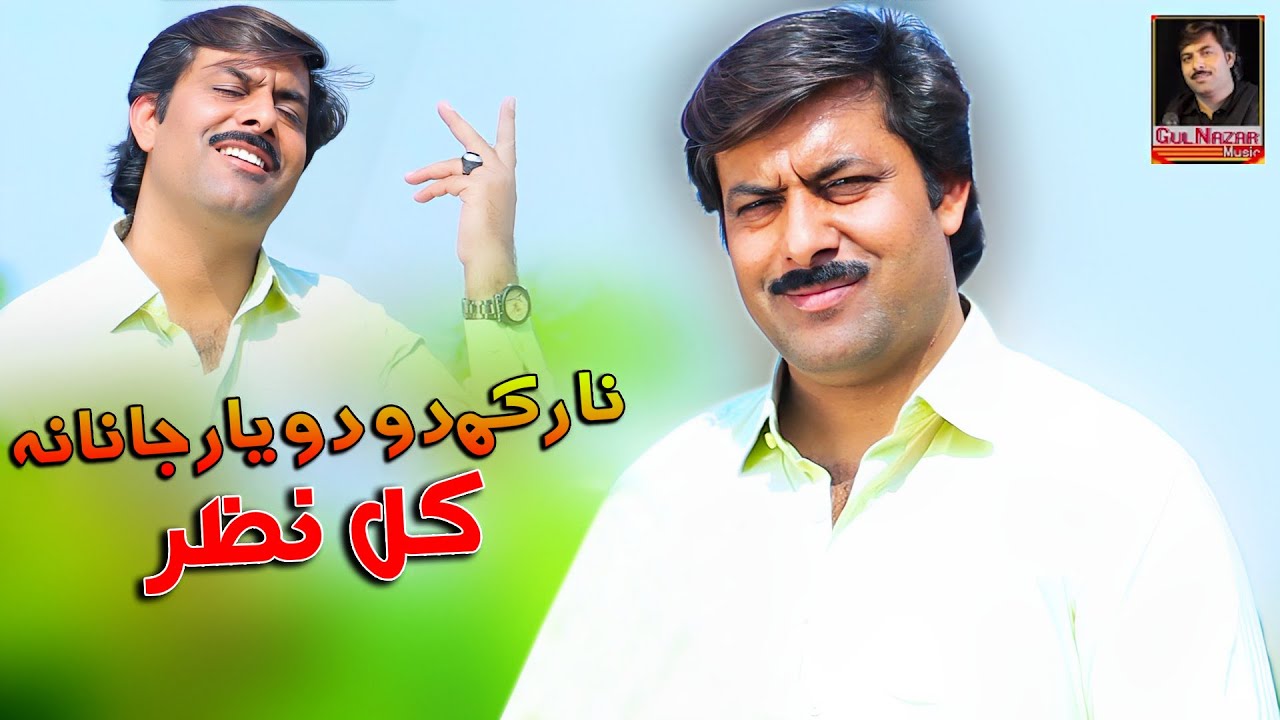 Na Rak Do Do Yar Jana | New Hindko Songs 2022 | Gul Nazar Songs 2022 | Official Video 2022
