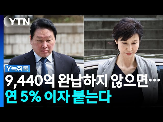 "재산분할 완납까지 연 5% 이자"...대법원, 노소영 손 들었나 [Y녹취록] / YTN