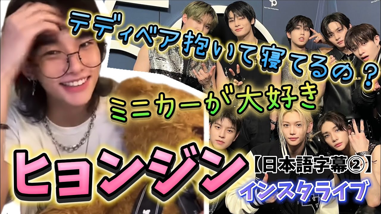 日本語字幕】テディベアを抱いて寝てる？ミニカーが大好き ヒョンジン 