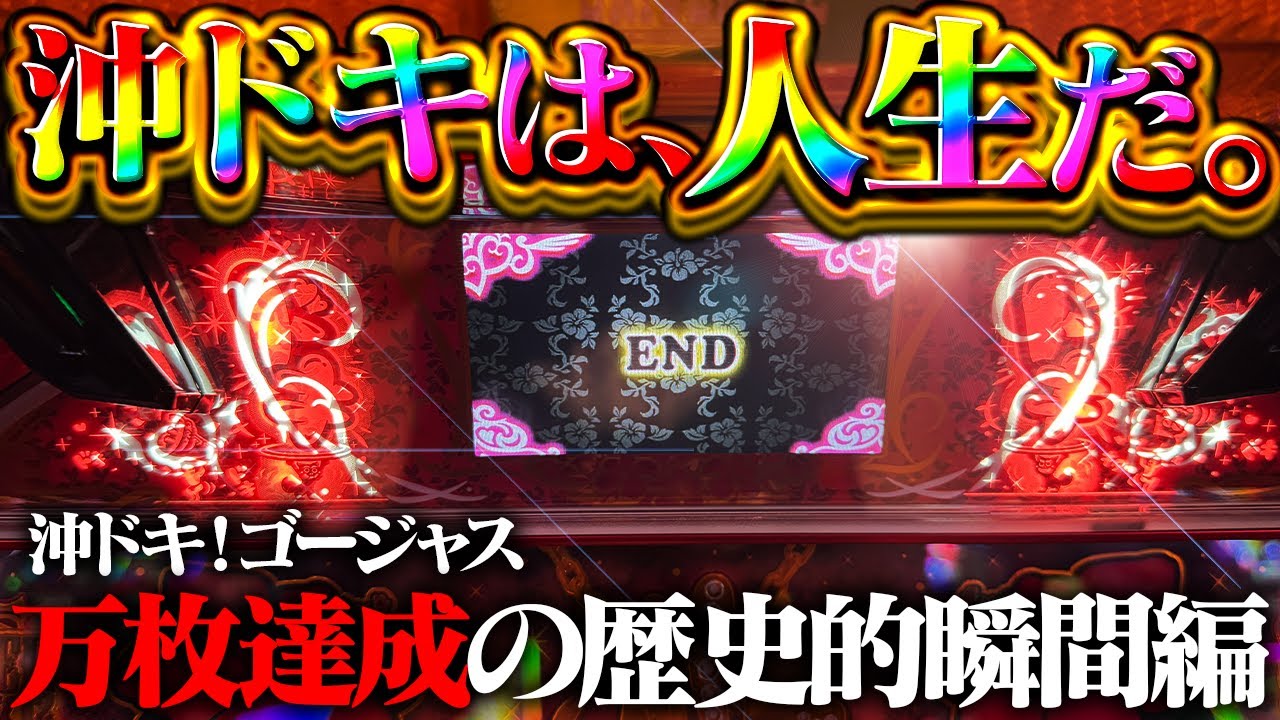 神回【沖ドキ！ゴージャス】1000年に1度の奇跡！全てを過去にする史上最高レコード記録をぶちかましてもいいっすか