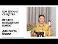 Корейские средства против выпадения, для роста волос.