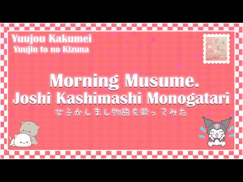《海外14人で歌ってみた》「女子かしまし物語」- Joshi Kashimashi Monogatari (2nd Anniversary Special) 【Yuujin to no Kizuna】
