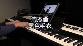 Miniatura de "黑色毛衣 周杰伦 Jay Chou 钢琴高度还原"