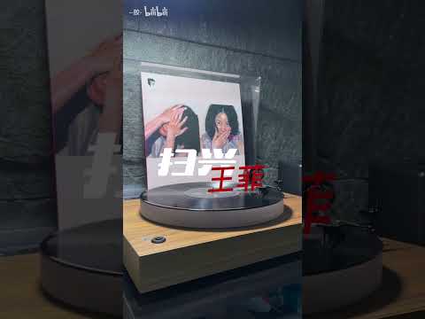 王菲《浮躁》黑膠試聽8 -〈掃興〉