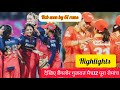 RCB vs GG WPL 2026 12th T20 Match FullHighlights | Bengaluru vs Gujarat WPL MatchHighlights 2026🏏🔥
